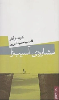 کتاب مشاوره ی آسیب زا اثر دکتر اصغر آقایی ناشر انتشارات میردشتی