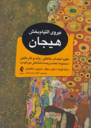 کتاب نیروی التیام بخش هیجان( علوم اعصاب عاطفی-رشد و کار بالینی (مجموعه عصب زیست شناختی بین فردی) اثر دایانا فوشا ترجمه الهام موسویان نشر ارجمند