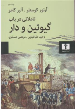 کتاب تاملاتی در باب گیوتین و دار اثر آرتور کوستلر ترجمه وحید طباطبایی نشر نیلوفر
