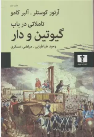 کتاب تاملاتی در باب گیوتین و دار اثر آرتور کوستلر ترجمه وحید طباطبایی نشر نیلوفر