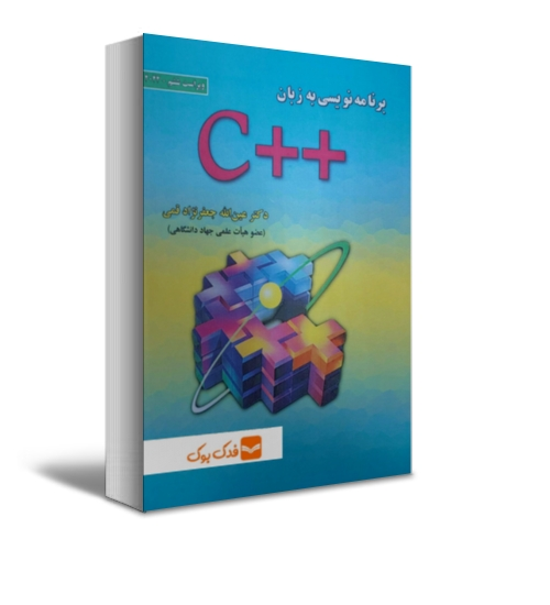 برنامه نویسی به زبان ++C ویراست ششم اثر جعفرنژاد قمی نشر علوم رایانه 0