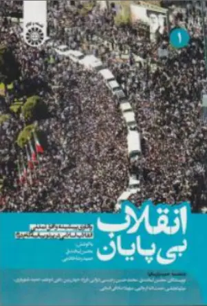 کتاب انقلاب بی پایان جلد اول (واکاوی پیشینه و افق تمدنی انقلاب اسلامی در پرتو بیانیه گام دوم) کد : 2574 اثر محسن لبخندق نشر سمت