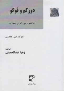 کتاب دور کم و فوکو (دیدگاه ها در مورد آموزش و مجازات) اثر مارک.اس.کلادیس ترجمه زهرا عبدالحسینی نشر میزان