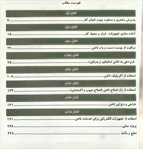 کتاب مجموعه سوالات متصدی فناوری ناخن (آرایشگر ناخن زنانه)  مجموعه کتاب های کار و مهارت اثر فاطمه باستانی 2