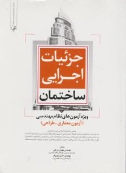 کتاب جزئیات اجرایی ساختمان (ویژه آزمون نظام مهندسی: آزمون معماری - طراحی) اثر حسن نو بهار
