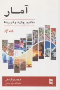کتاب آمار جلد اول (مفاهیم،روشها و کاربردها) اثر محمد نوفرستی نشر اطلاع رسانی ایران