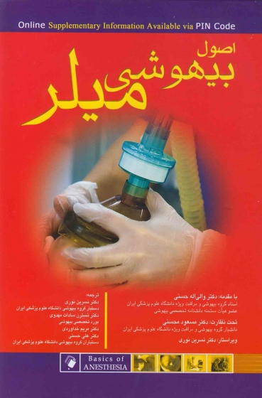اصول بیهوشی میلر 2018 اثر میلر ترجمه دکتر والی اله حسنی