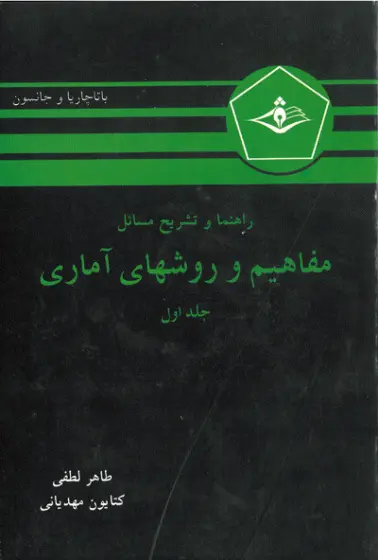 راهنما و تشریح مسائل مفاهیم و روش های آماری (جلد اول)