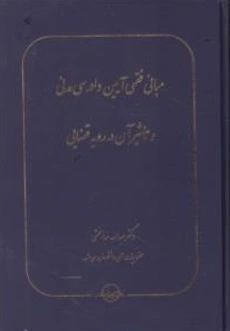 کتاب مبانی فقهی آیین دادرسی مدنی (و تاثیر آن در رویه قضایی) اثر عبدالله خدابخشی