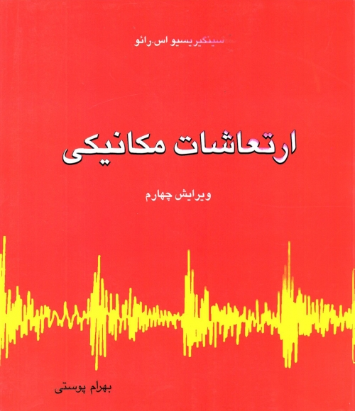 کتاب ارتعاشات مکانیکی (ویرایش چهارم) ؛ (جلد اول) اثر سینگیر یسیواس.رائو ترجمه بهرام پوستی