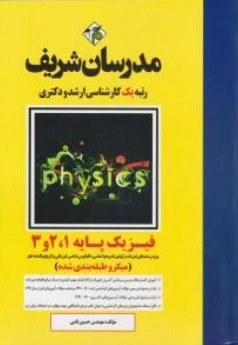 کتاب ارشد فیزیک پایه ( 1 و 2 و 3 ) اثر حسین نامی نشر مدرسان شریف