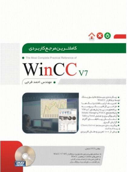 کاملترین مرجع کاربردی 7 WinCCv اثر مهندس احمد فرجی