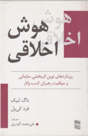 کتاب هوش اخلاقی (رویکردهای نوین اثر بخشی سازمانی و موفقیت رهبران کسب و کار) اثر داگ لینک ترجمه علی محمد گودرزی نشر خدمات فرهنگی رسا