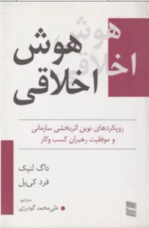 کتاب هوش اخلاقی (رویکردهای نوین اثر بخشی سازمانی و موفقیت رهبران کسب و کار) اثر داگ لینک ترجمه علی محمد گودرزی نشر خدمات فرهنگی رسا
