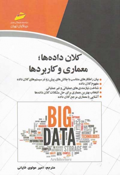 کلان داده ها، معماری و کاربردها اثر مولوی خایانی