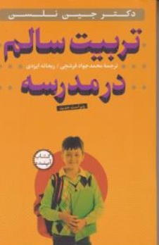 تربیت سالم در مدرسه اثر جین نلسن - لین لات جمه محمدجواد فرشچی - ریحانه ایزدی