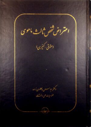 کتاب اعتراض شخص ثالث ماهوی (حقوقی-کیفری) اثر عباس پهلوان زاده نشر شرکت سهامی انتشار خوارزمی