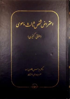 کتاب اعتراض شخص ثالث ماهوی (حقوقی-کیفری) اثر عباس پهلوان زاده نشر شرکت سهامی انتشار خوارزمی