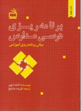 مبانی برنامه ریزی آموزشی برنامه ریزی درسی مدارس اثر الف لوی ترجمه فریده مشایخ
