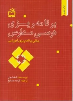 مبانی برنامه ریزی آموزشی برنامه ریزی درسی مدارس اثر الف لوی ترجمه فریده مشایخ