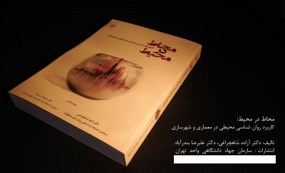 محاط در محیط کاربرد روانشناسی محیطی در معماری و شهرسازی اثر شاهچراغی 0