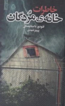 کتاب خاطرات خانه مردگان اثر فئودرور داستایفسکی ترجمه پرویز شهدی نشر مجید