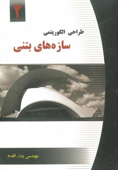 طراحی الگوریتمی سازه های بتنی 2 اثر اقدم