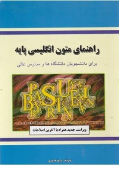 کتاب راهنمای متون انگلیسی برای دانشجویان دانشگاهها و مدارس عالی اثر منیره قیصری نشر دانش پرور