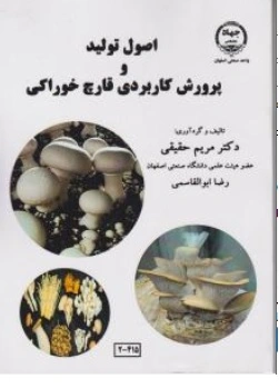 کتاب اصول تولید و پرورش کاربردی قارچ خوراکی اثر مریم حقیقی - رضا ابوالقاسمی نشر جهاد دانشگاهی  اصفهان