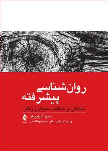 روان شناسی پیشرفته مباحثی در شناخت، هیجان و رفتار اثر دکتر سعید آریا پوران