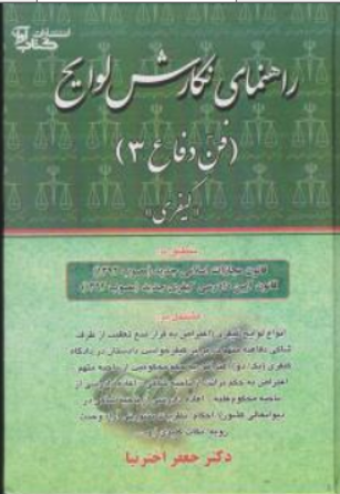 کتاب راهنمای نگارش لوایح (فن دفاع 3 : کیفری) اثر جعفر اخترنیا نشر کتاب آوا