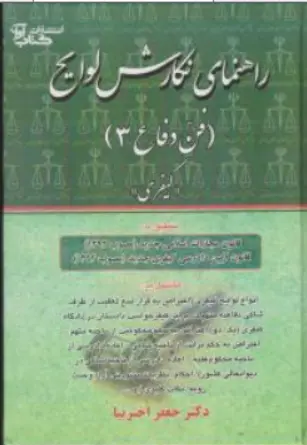 کتاب راهنمای نگارش لوایح (فن دفاع 3 : کیفری) اثر جعفر اخترنیا نشر کتاب آوا