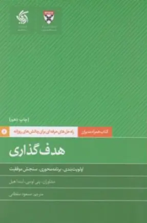 کتاب کتاب همراه مدیران هدف گذاری اثر پنی لوسی ترجمه مسعود سلطانی نشر آریانا قلم