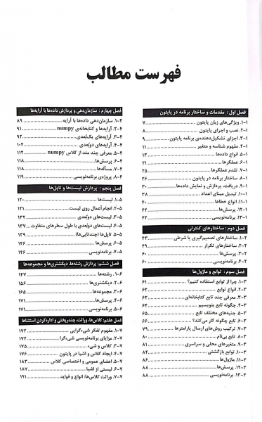 برنامه نویسی با زبان پایتون (ویراست پنجم - 2022 ) اثر عین الله جعفرنژاد قمی نشر علوم رایانه 2
