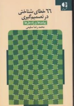 کتاب 66 خطای شناختی در تصمیم گیری پیامدها و راه حل ها اثر محمد رضا سلیمی نشر دانژه