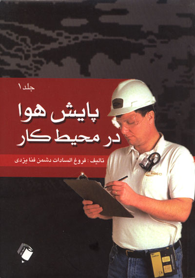 پایش هوا در محیط کار (جلد اول)