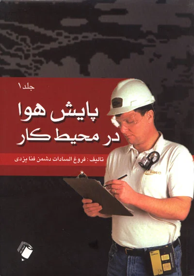 پایش هوا در محیط کار (جلد اول)