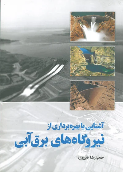 آشنایی با بهره برداری از نیروگاه های برق آبی فیروزی