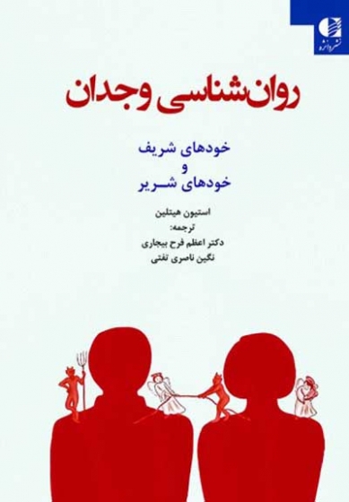 روانشناسی وجدان (خودهای شریف و خودهای شریر) اثر استیون هیتلین ترجمه دکتر اعظم فرح بیجاری
