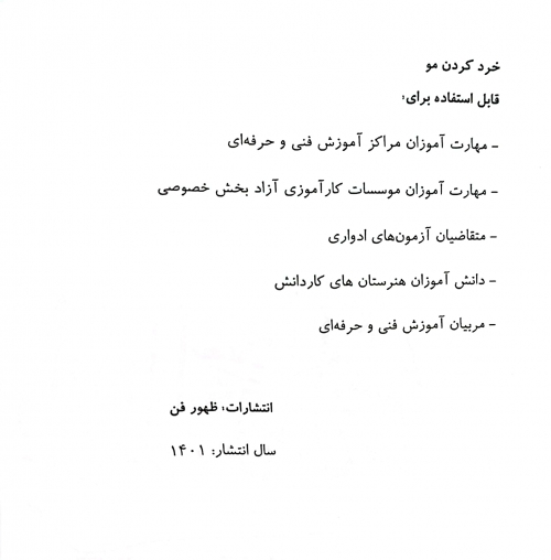 کتاب خرد کردن مو ( مجموعه کتاب های کار و مهارت ) اثر دکتر فاطمه باستانی نشر فن برتر 4