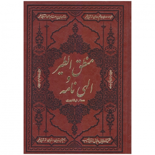 کتاب منطق الطیر و الهی نامه عطار نیشابوری اثر شیخ فرید الدین عطار نیشابوری ترجمه سید عبدالهادی قضایی نشر کومه