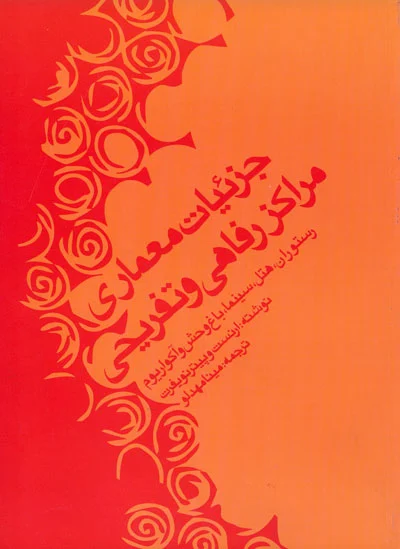 جزئیات معماری مراکز رفاهی و تفریحی (رستوران، هتل، سینما، باغ وحش و آکواریوم)