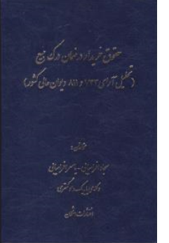 کتاب حقوق خریدار در ضمان درک مبیع (تحلیل آرای 733 و 811 دیوان علی کشور) اثر سجاد افراسیابی نشر اشکان
