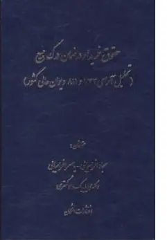 کتاب حقوق خریدار در ضمان درک مبیع (تحلیل آرای 733 و 811 دیوان علی کشور) اثر سجاد افراسیابی نشر اشکان