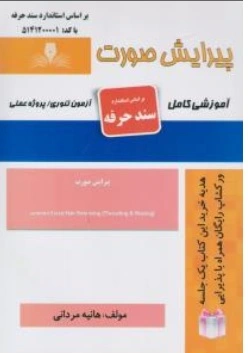 کتاب پیرایش صورت ( آموزشی کامل ) اثر هانیه مردانی ناشر انتشارات تعاونی کارکنان سازمان فنی و حرفه ای کشور
