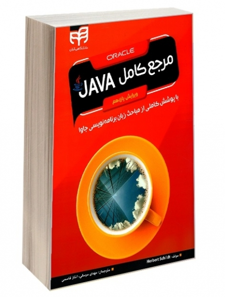 کتاب مرجع کامل جاوا JAVA (با پوششی کاملی از مباحث زبان برنامه نویسی جاوا) اثر هریرت شیلد ترجمه مهدی مرسلی 0