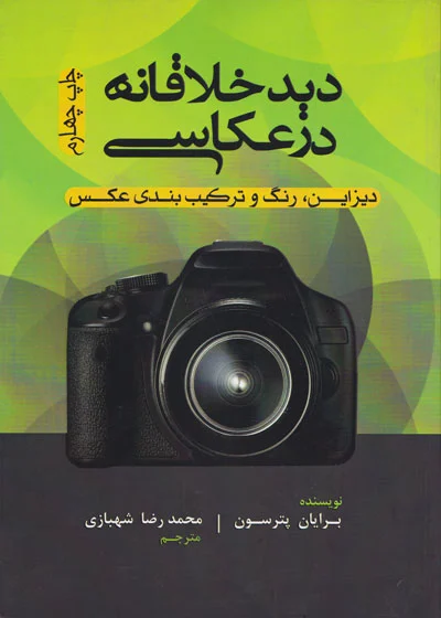 دید خلاقانه در عکاسی ( دیزاین رنگ و ترکیب بندی عکس ) اثر پترسون ترجمه شهبازی