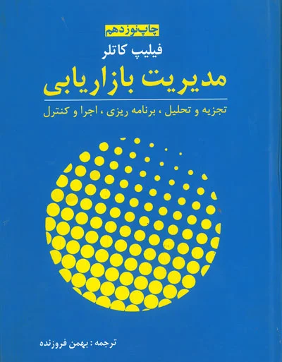 مدیریت بازاریابی اثر کاتلر ترجمه فروزنده