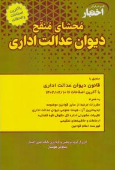 کتاب مجموعه قوانین اختبار محشای منقح دیوان عدالت اداری اثر سیاوش هوشیار نشر دادبازار