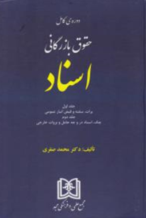 حقوق بازرگانی اسناد (جلد اول): برات سفته و قبض انبار (جلد دوم): چک اسناد در وجه حامل و بروات خارجی اثر محمد صقری